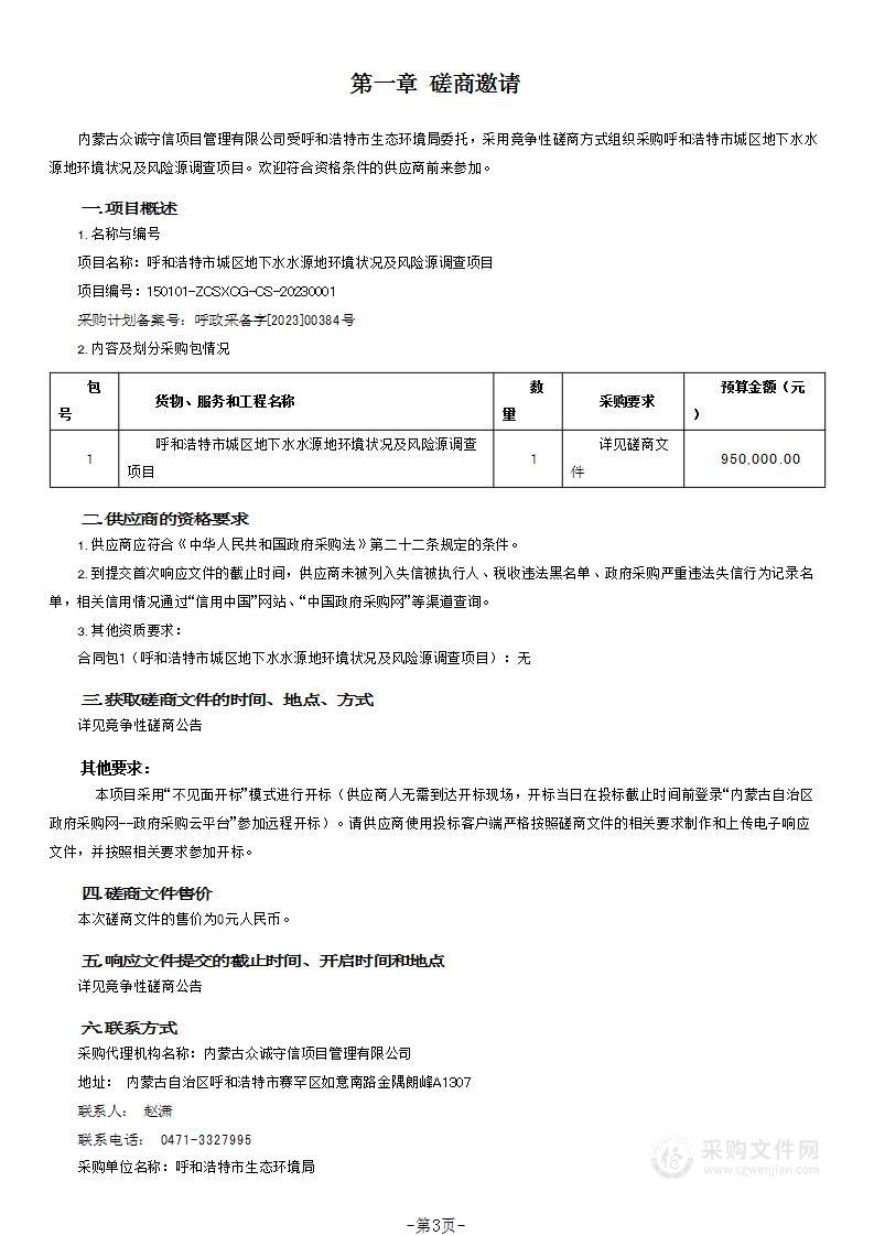 呼和浩特市城区地下水水源地环境状况及风险源调查项目