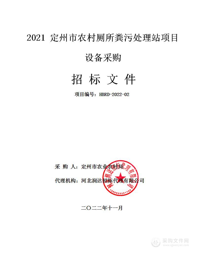 2021年定州市农村厕所粪污处理站设备采购