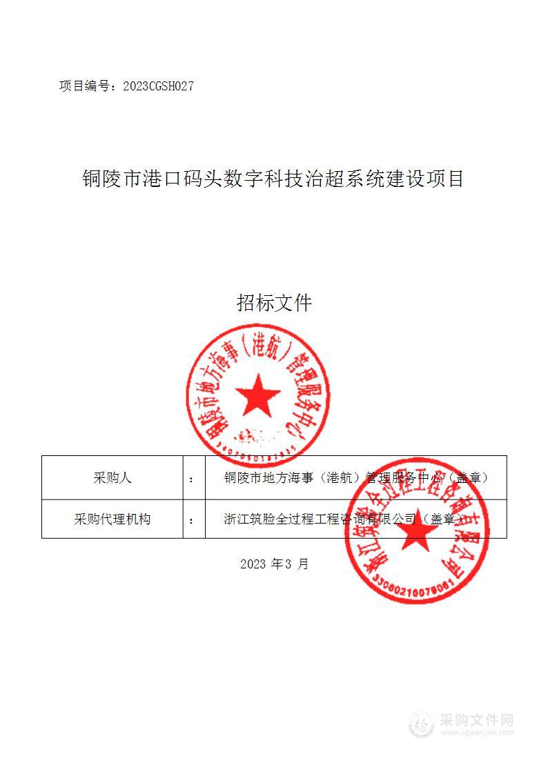 铜陵市港口码头数字科技治超系统建设项目