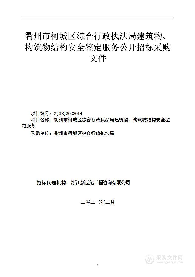 衢州市柯城区综合行政执法局建筑物、构筑物结构安全鉴定服务