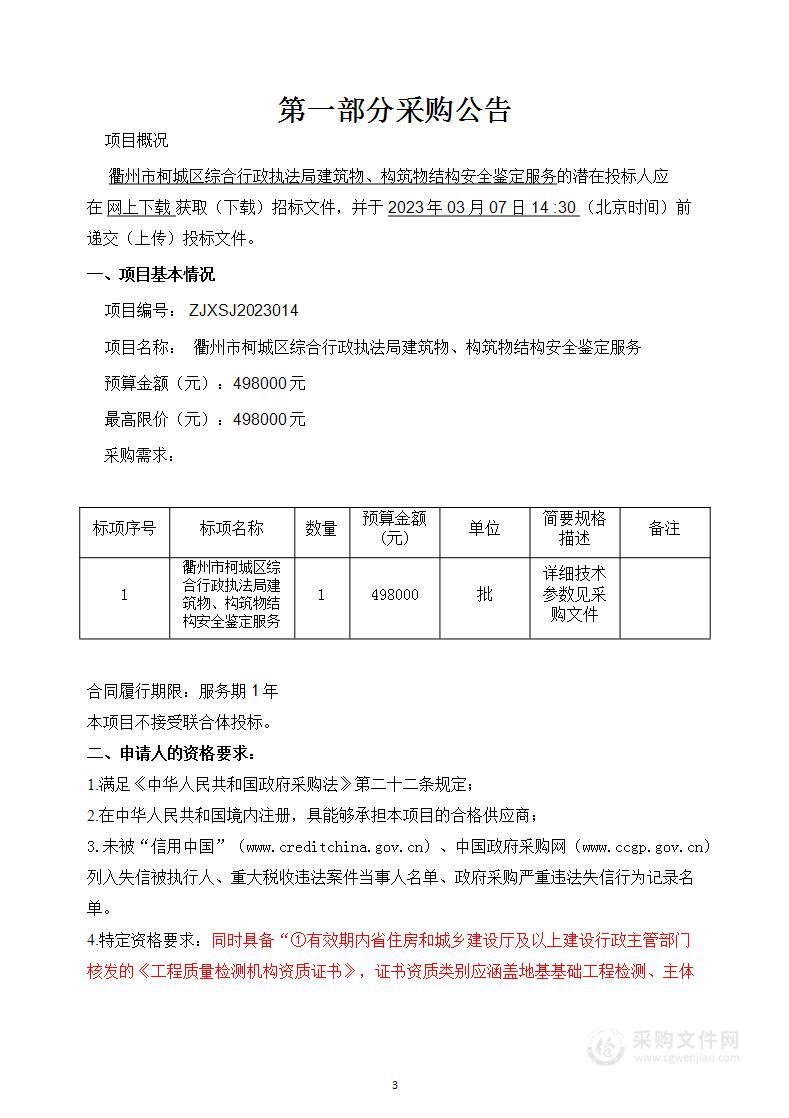 衢州市柯城区综合行政执法局建筑物、构筑物结构安全鉴定服务