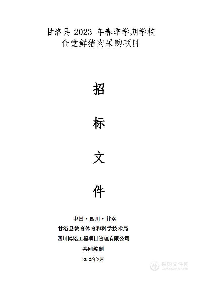 甘洛县教育体育和科学技术局2023年春季学期学校食堂鲜猪肉采购项目