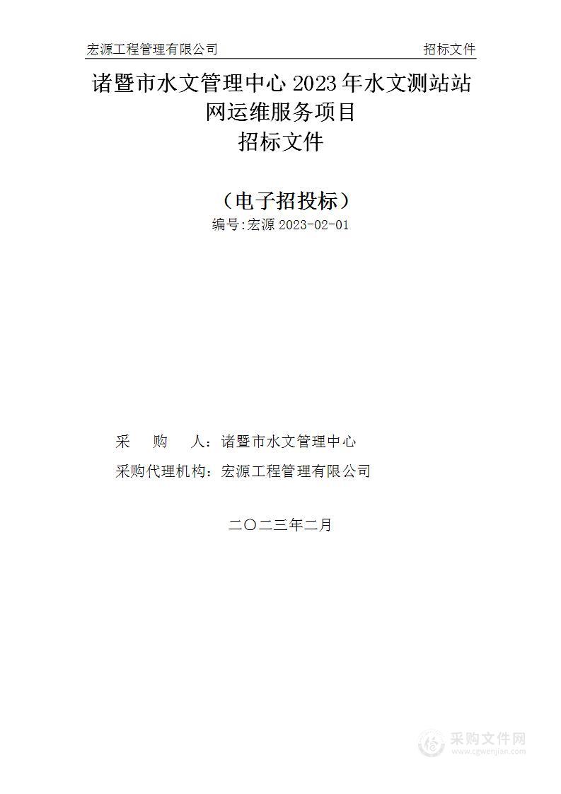 诸暨市水文管理中心2023年水文测站站网运维服务项目