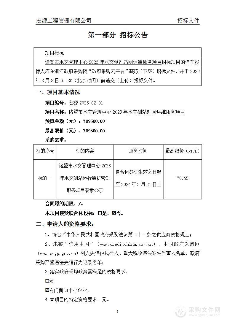 诸暨市水文管理中心2023年水文测站站网运维服务项目