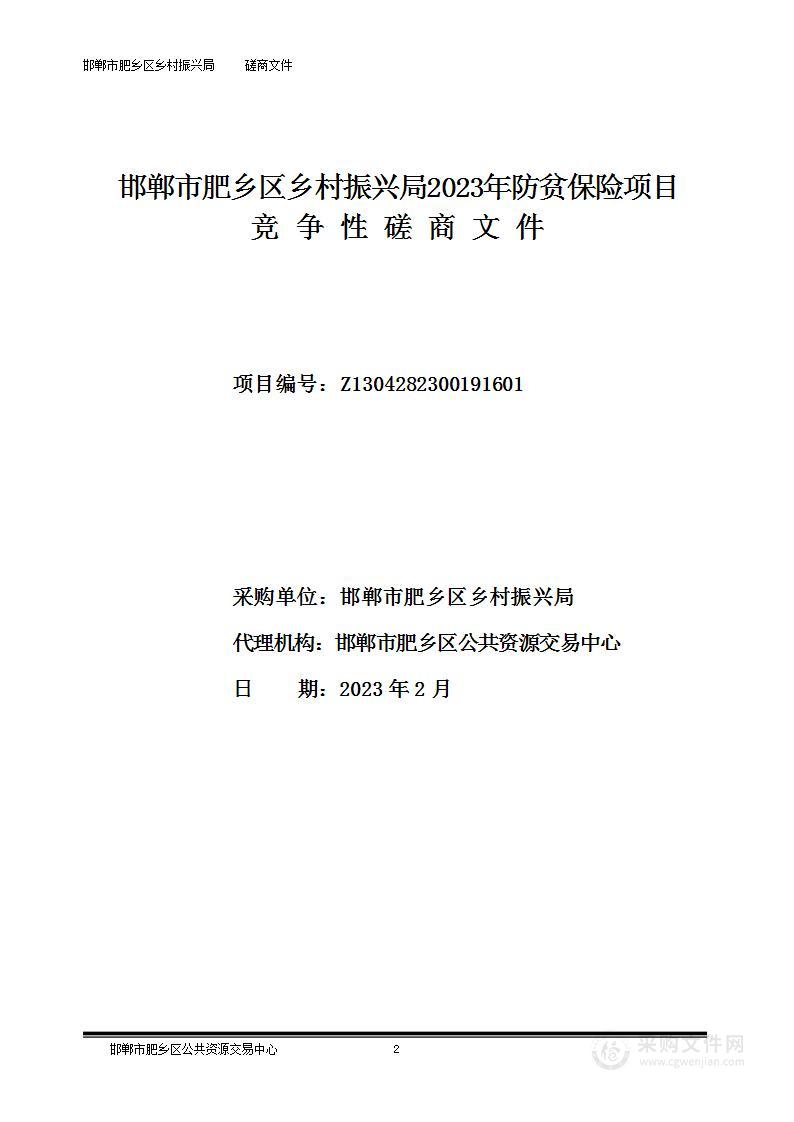 邯郸市肥乡区乡村振兴局本级2023年防贫保险