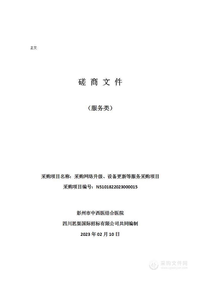 彭州市中西医结合医院采购网络升级、设备更新等服务采购项目