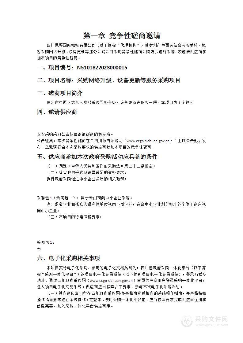 彭州市中西医结合医院采购网络升级、设备更新等服务采购项目