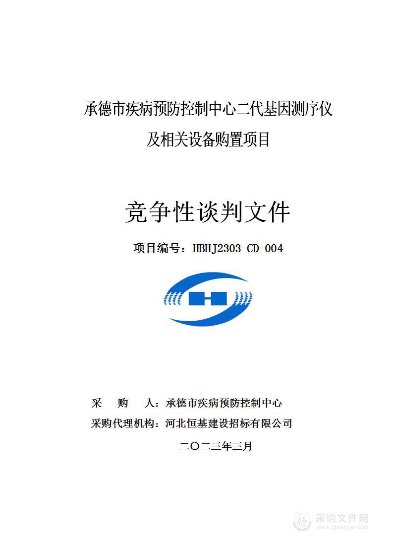 承德市疾病预防控制中心二代基因测序仪及相关设备购置项目