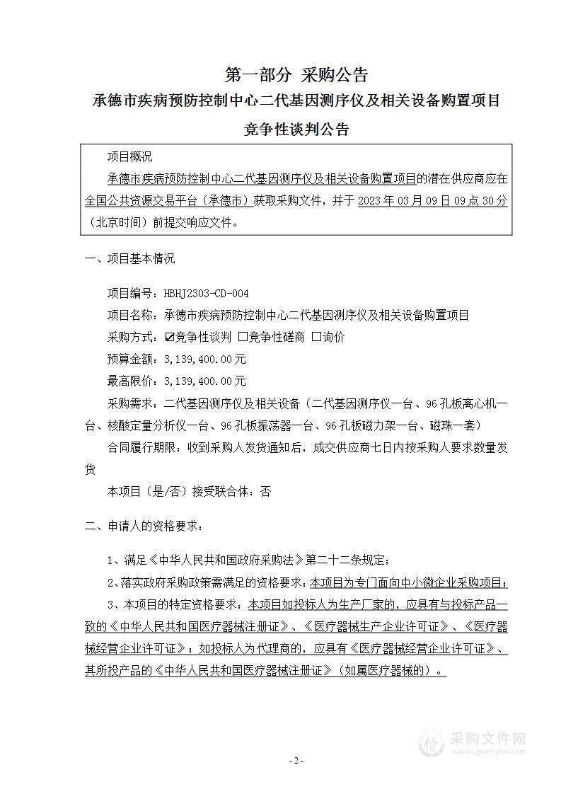 承德市疾病预防控制中心二代基因测序仪及相关设备购置项目