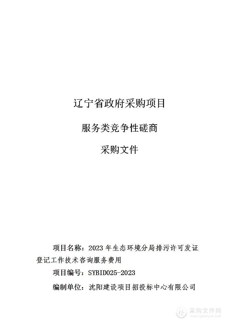 2023年生态环境分局排污许可证登记工作技术咨询服务费用