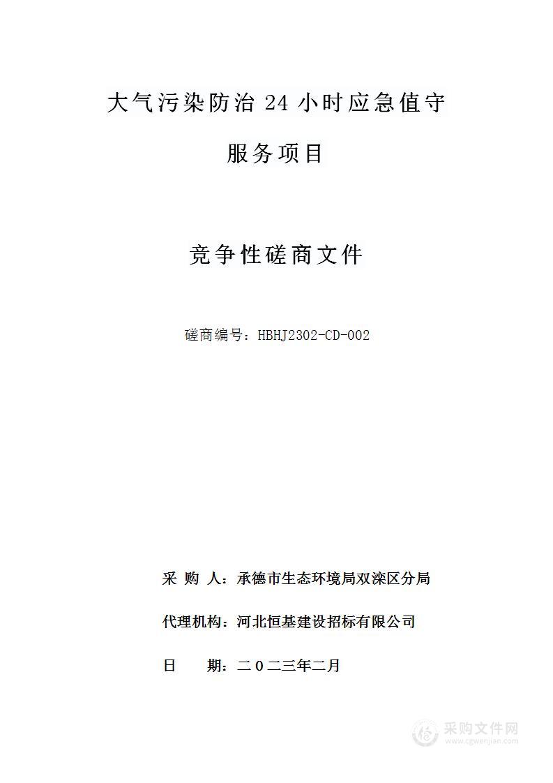 大气污染防治24小时应急值守服务项目