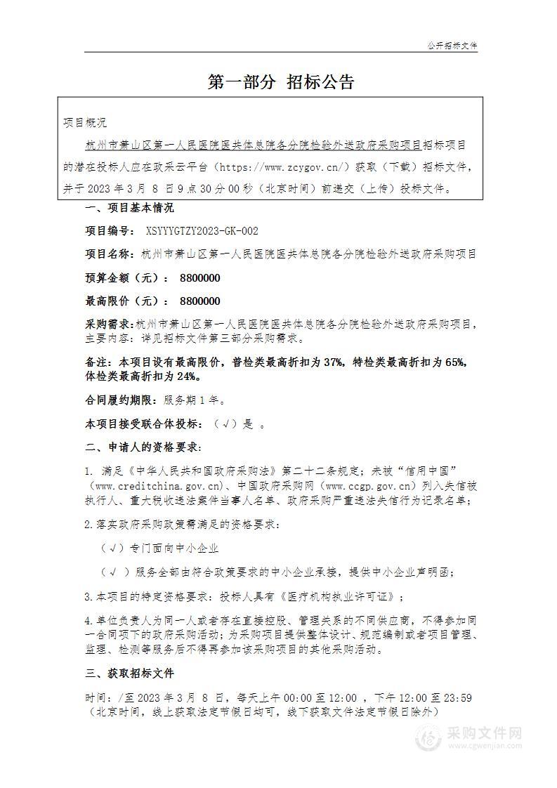 杭州市萧山区第一人民医院医共体总院各分院检验外送政府采购项目