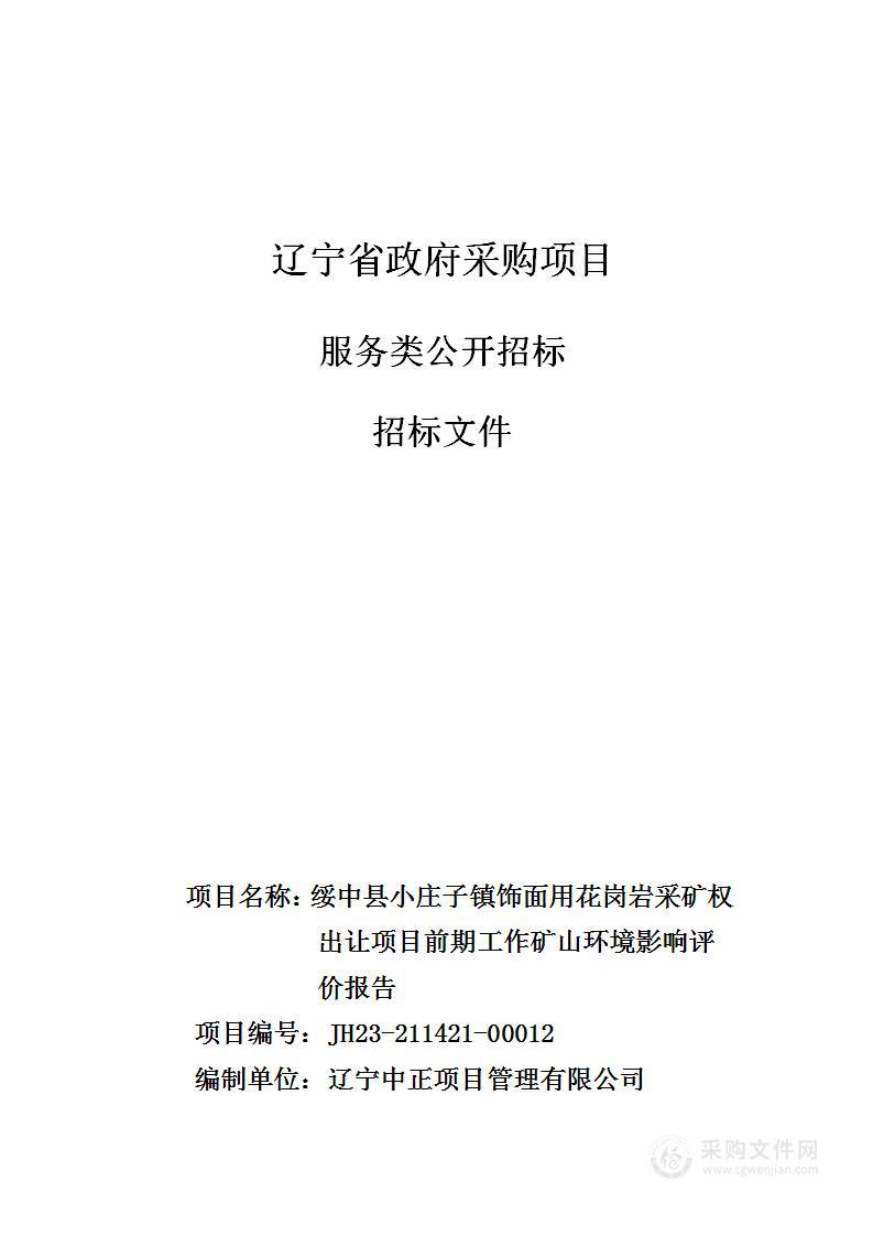 绥中县小庄子镇饰面用花岗岩采矿权出让项目前期工作矿山环境影响评价报告