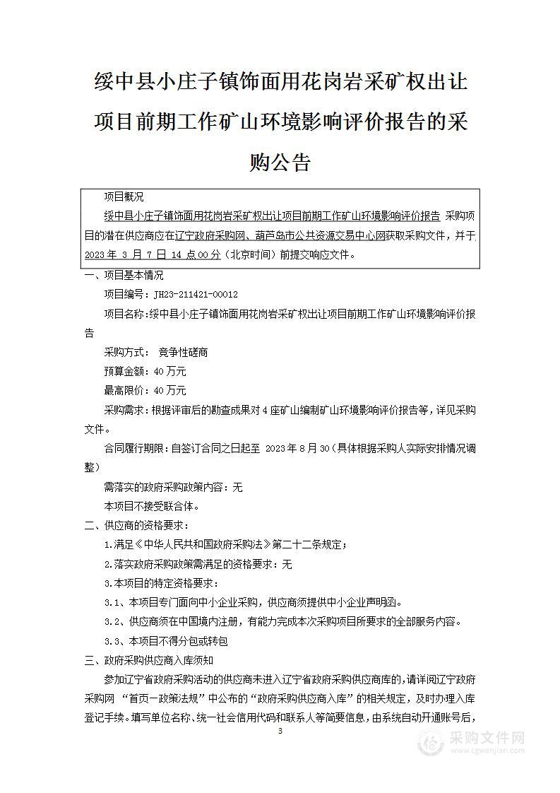 绥中县小庄子镇饰面用花岗岩采矿权出让项目前期工作矿山环境影响评价报告