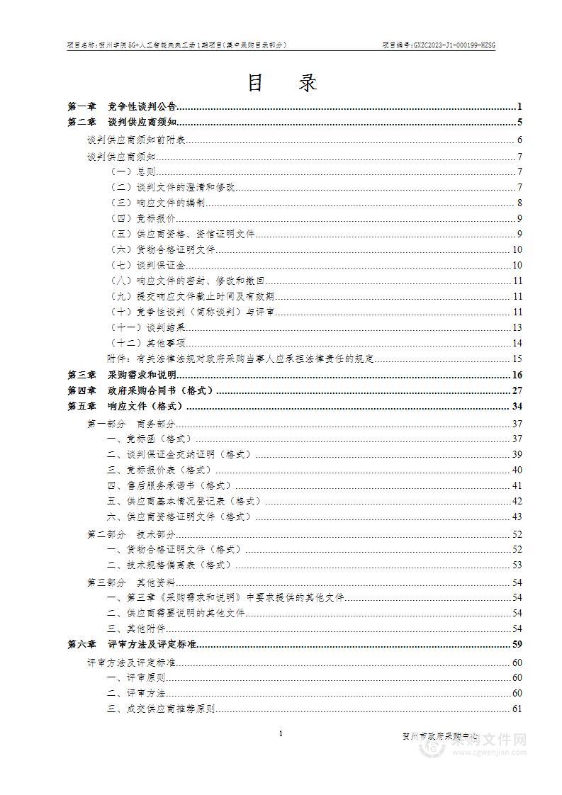 贺州学院5G+人工智能未来工场1期项目（集中采购目录部分）