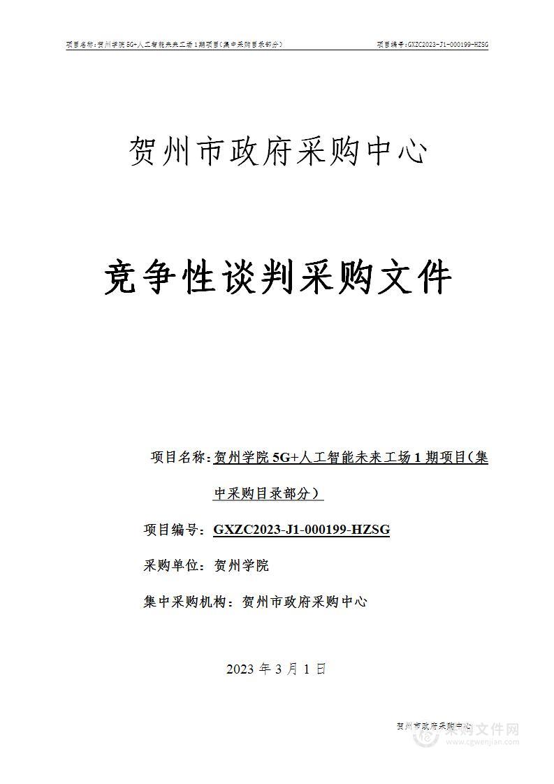 贺州学院5G+人工智能未来工场1期项目（集中采购目录部分）