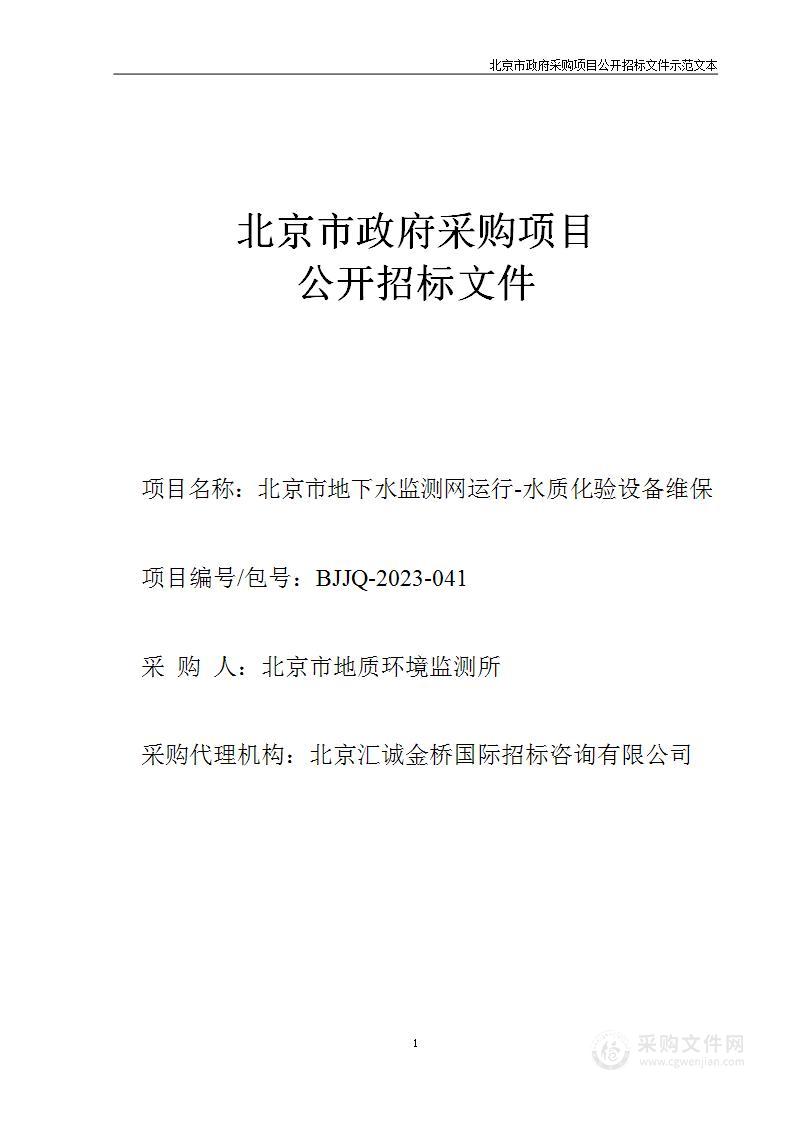 北京市地下水监测网运行-水质化验设备维保