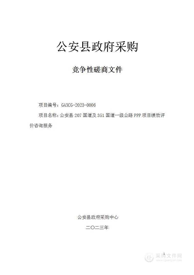 公安县207国道及351国道一级公路PPP项目绩效评价咨询服务