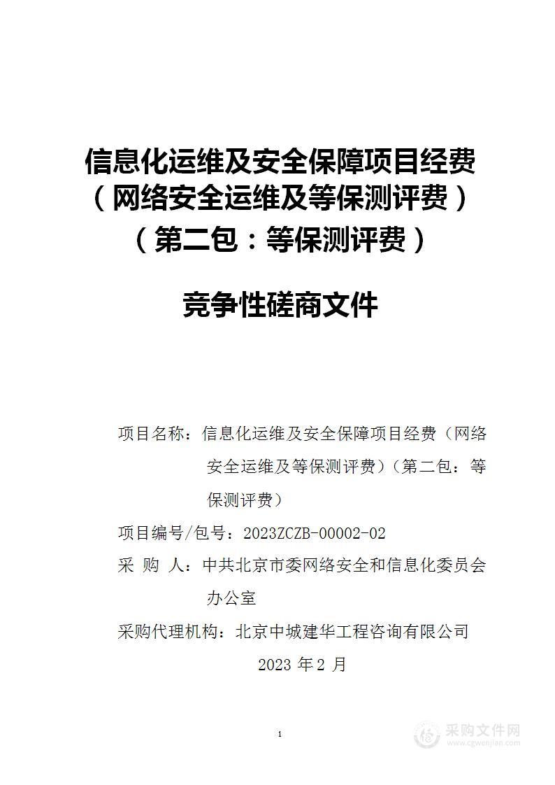 信息化运维及安全保障项目经费(网络安全运维及等保测评费)（第二包）