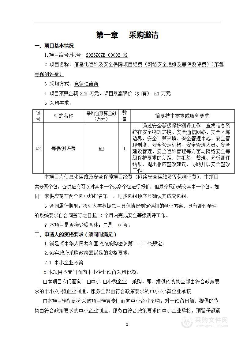 信息化运维及安全保障项目经费(网络安全运维及等保测评费)（第二包）