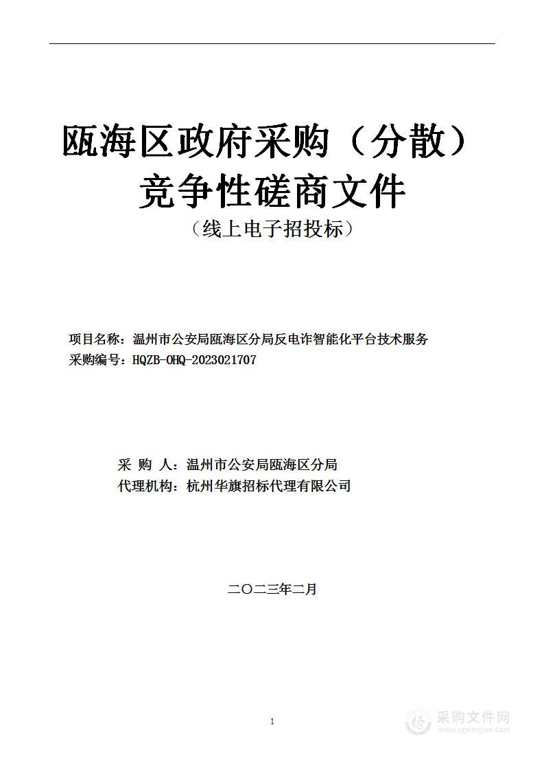 温州市公安局瓯海区分局反电诈智能化平台技术服务