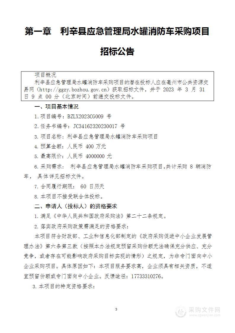 利辛县应急管理局水罐消防车采购项目