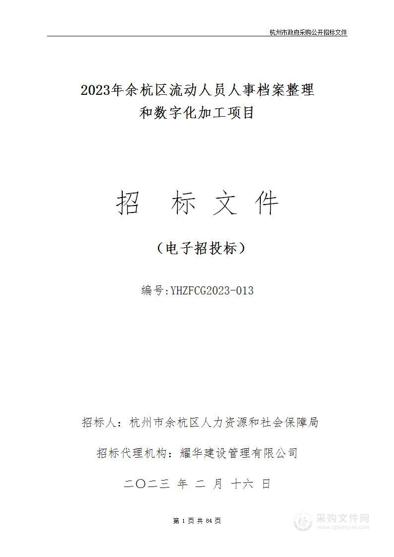 2023年余杭区流动人员人事档案整理和数字化加工项目