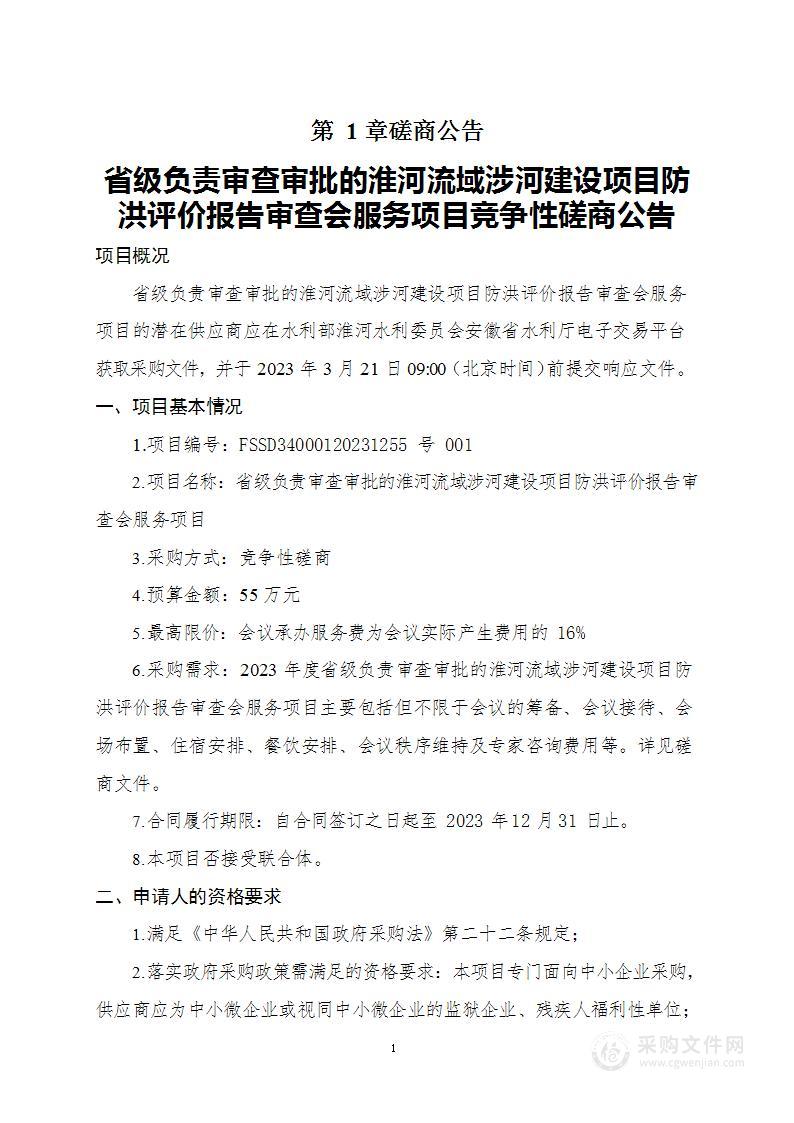 省级负责审查审批的淮河流域涉河建设项目防洪评价报告审查会服务项目