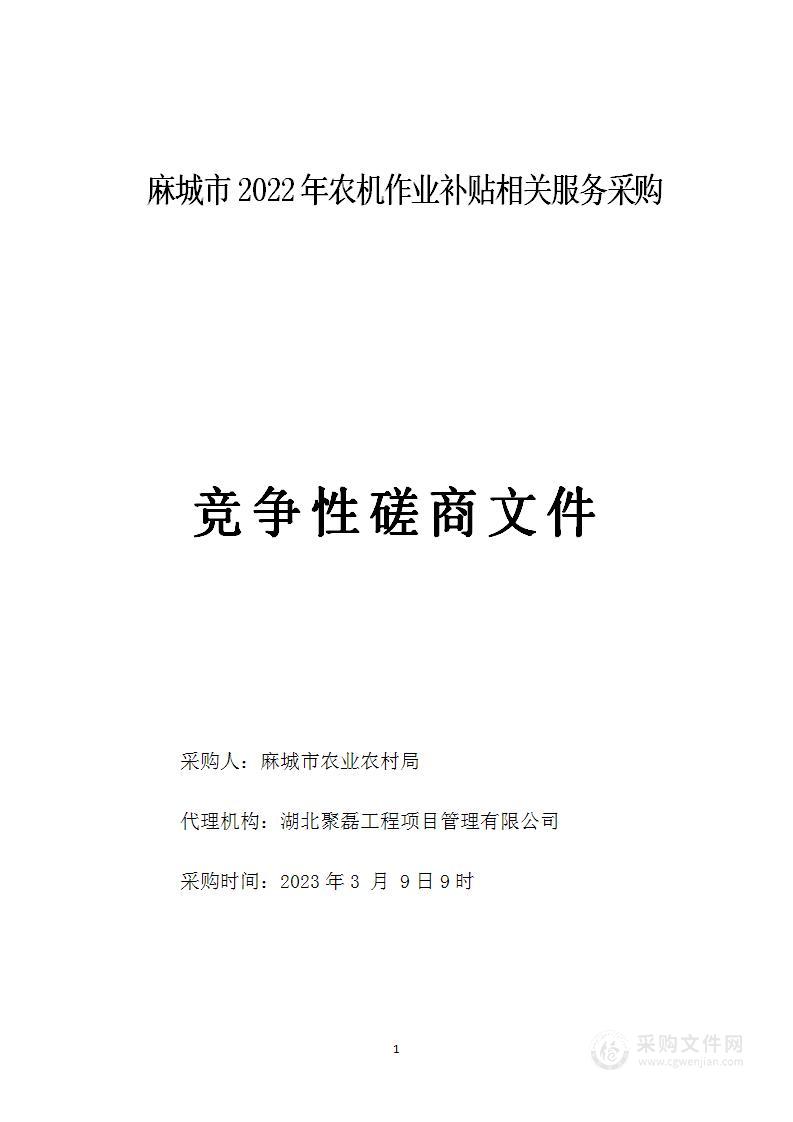 麻城市2022年农机作业补贴相关服务采购