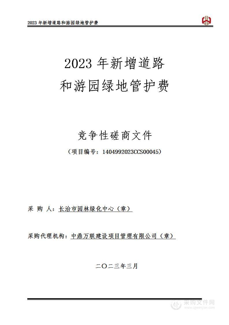 2023年新增道路和游园绿地管护费