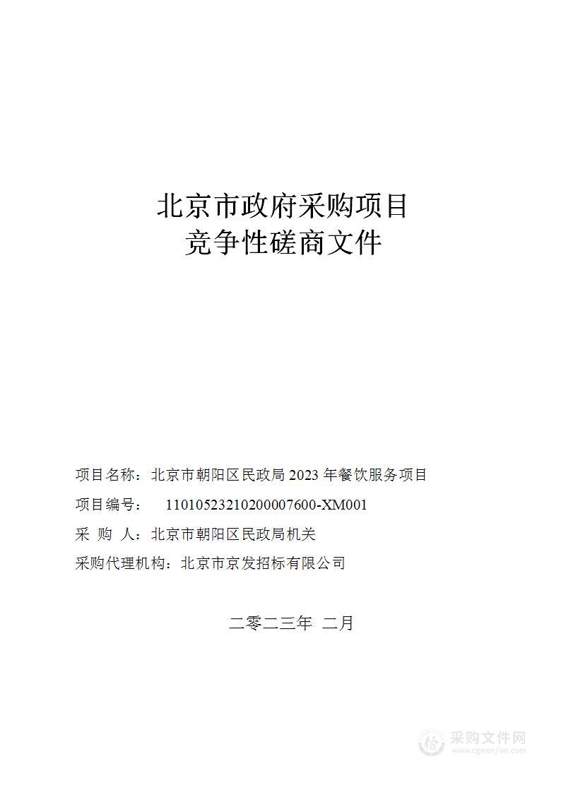 北京市朝阳区民政局2023年餐饮服务项目