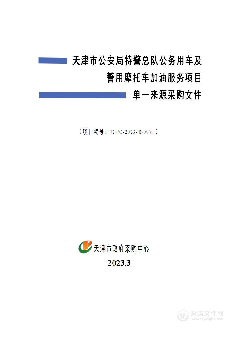 天津市公安局特警总队公务用车及警用摩托车加油服务项目