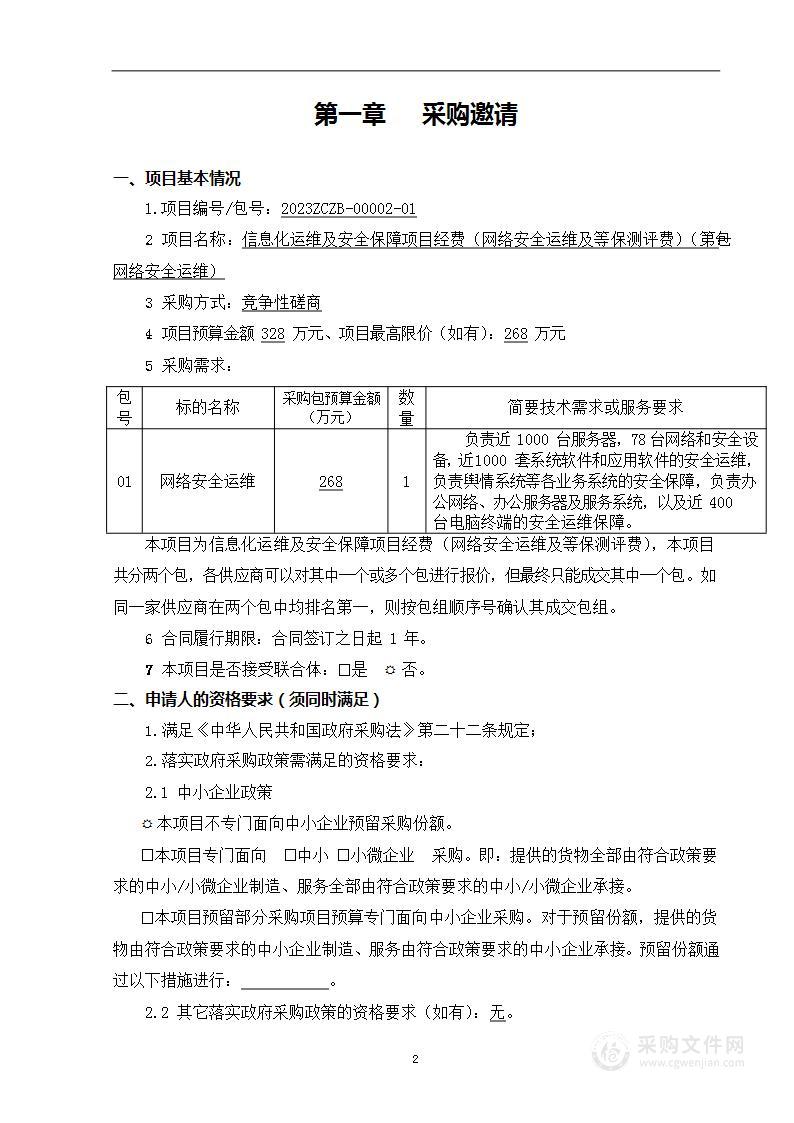 信息化运维及安全保障项目经费(网络安全运维及等保测评费)（第一包）