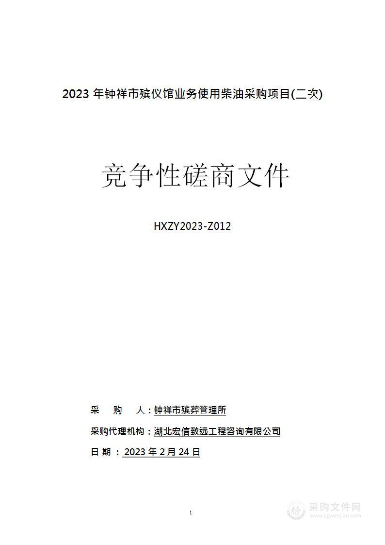 2023年钟祥市殡仪馆业务使用柴油采购项目