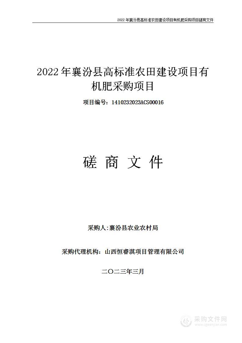 2022年襄汾县高标准农田建设项目有机肥采购项目