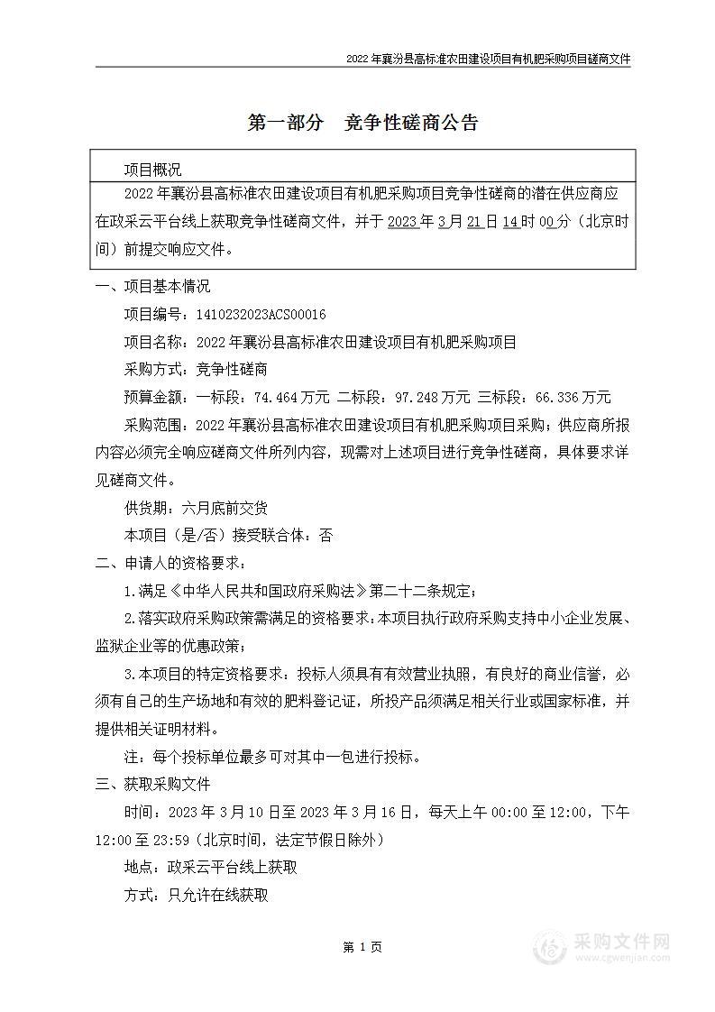 2022年襄汾县高标准农田建设项目有机肥采购项目