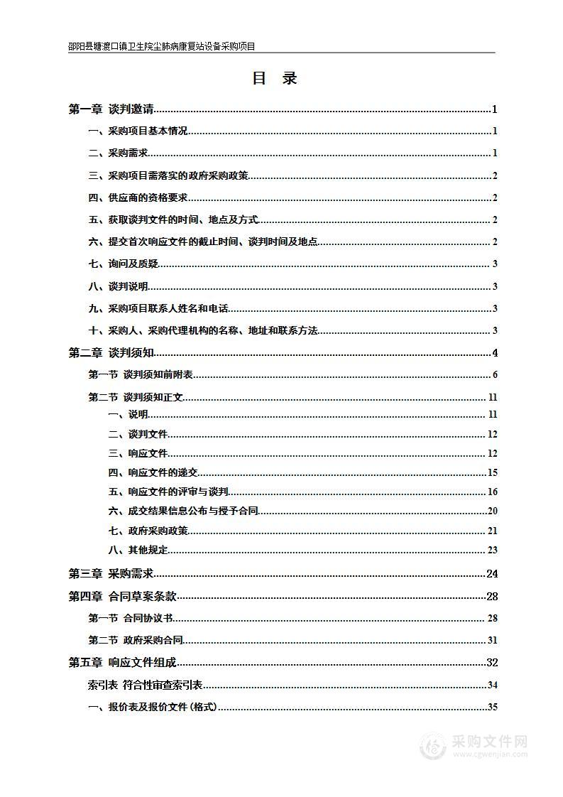 邵阳县塘渡口镇卫生院尘肺病康复站设备采购项目