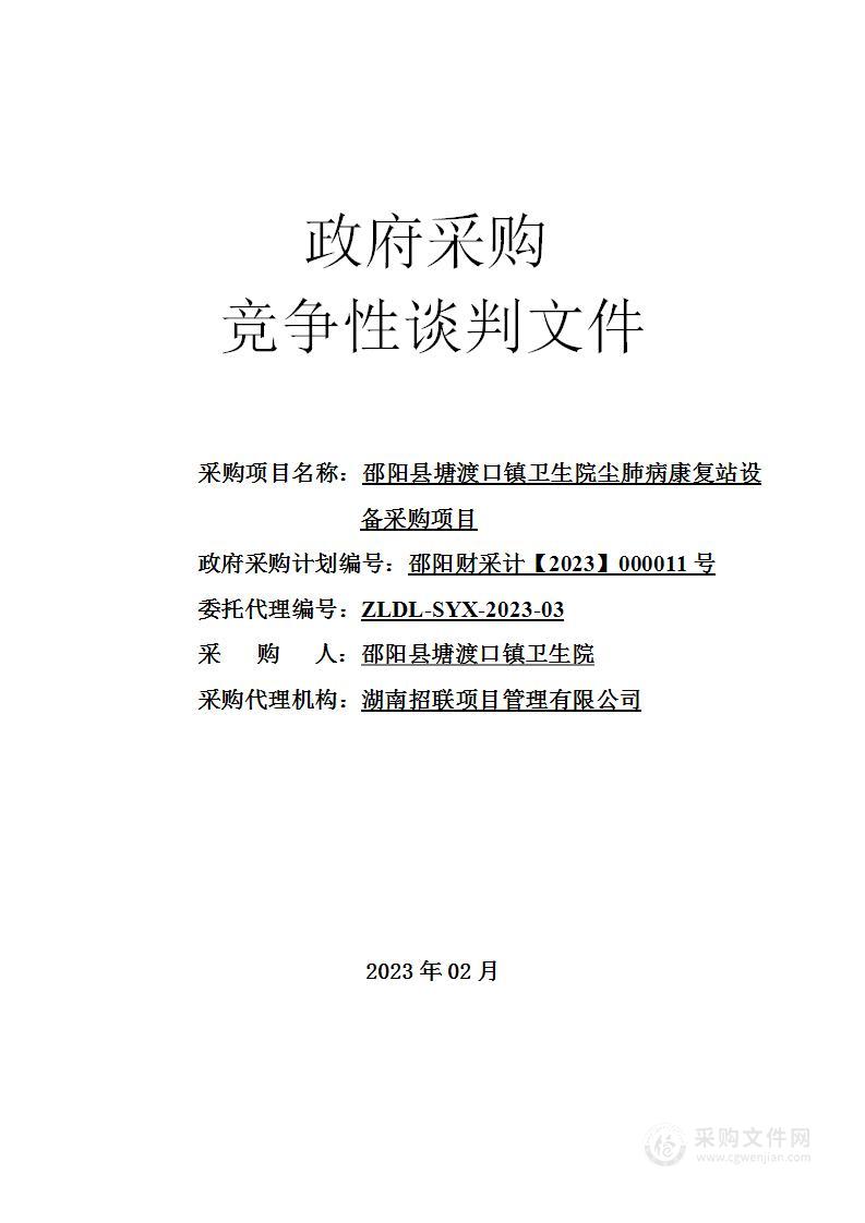 邵阳县塘渡口镇卫生院尘肺病康复站设备采购项目