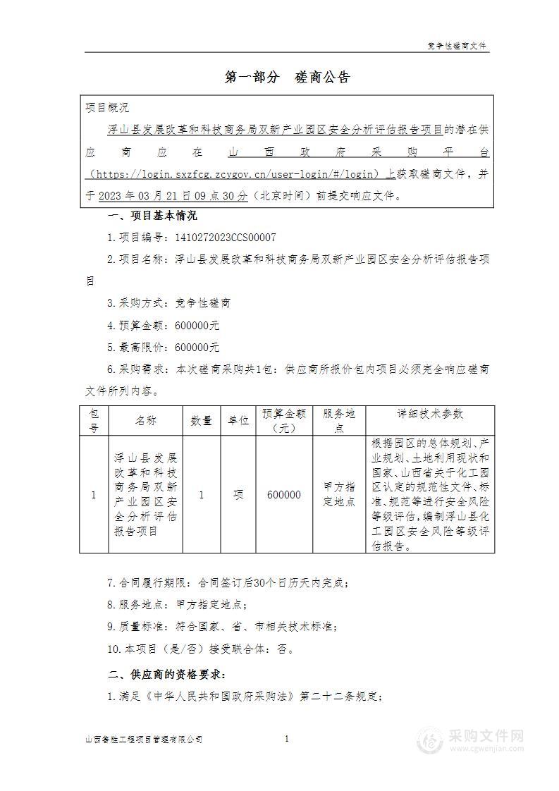 浮山县发展改革和科技商务局双新产业园区安全分析评估报告项目