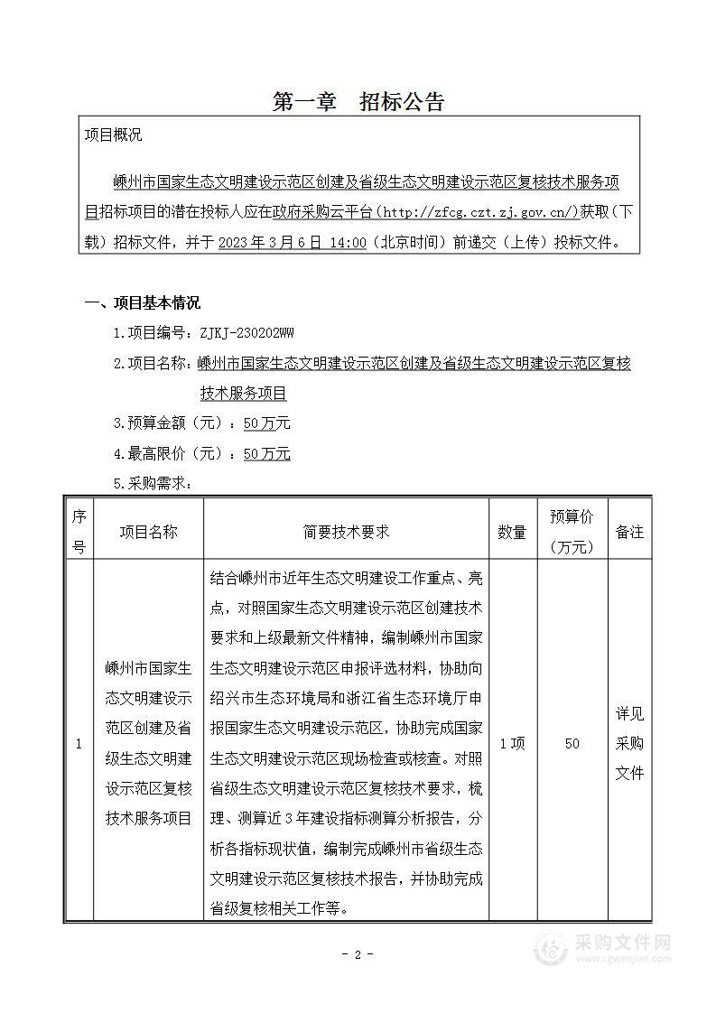 嵊州市国家生态文明建设示范区创建及省级生态文明建设示范区复核技术服务项目