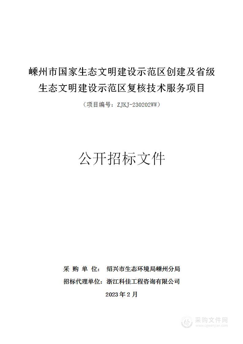 嵊州市国家生态文明建设示范区创建及省级生态文明建设示范区复核技术服务项目