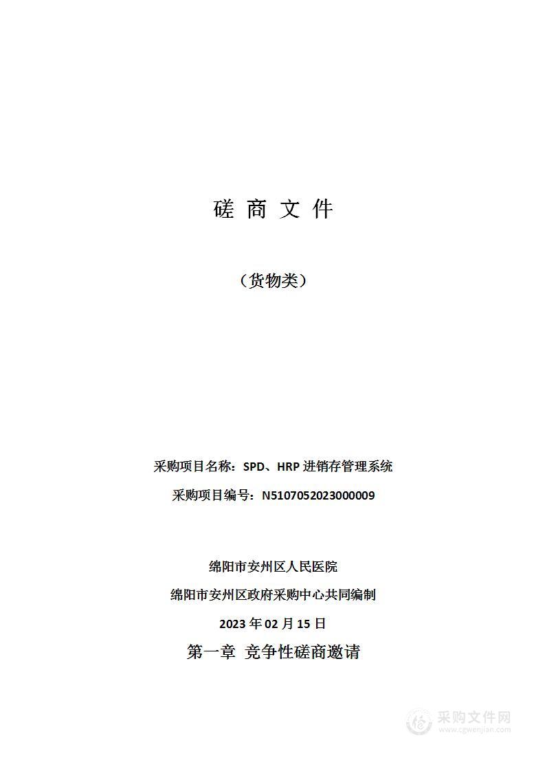 绵阳市安州区人民医院SPD、HRP进销存管理系统