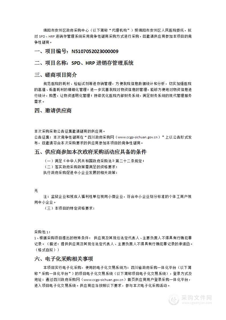 绵阳市安州区人民医院SPD、HRP进销存管理系统