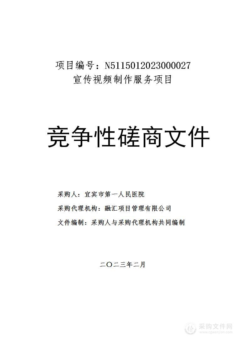 宜宾市第一人民医院宣传视频制作服务项目