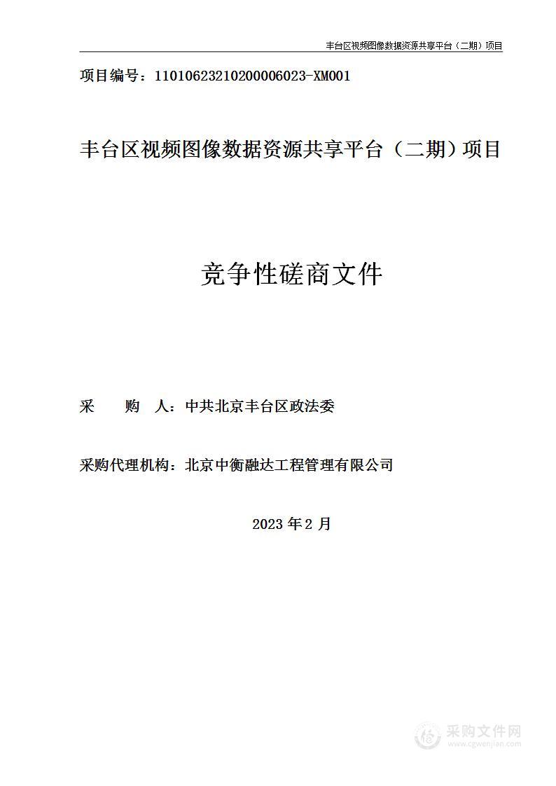 丰台区视频图像数据资源共享平台（二期）项目