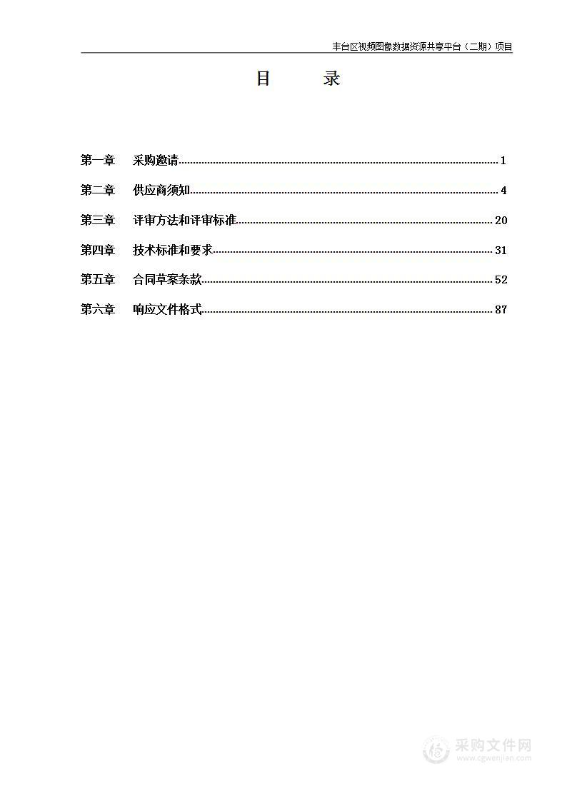 丰台区视频图像数据资源共享平台（二期）项目