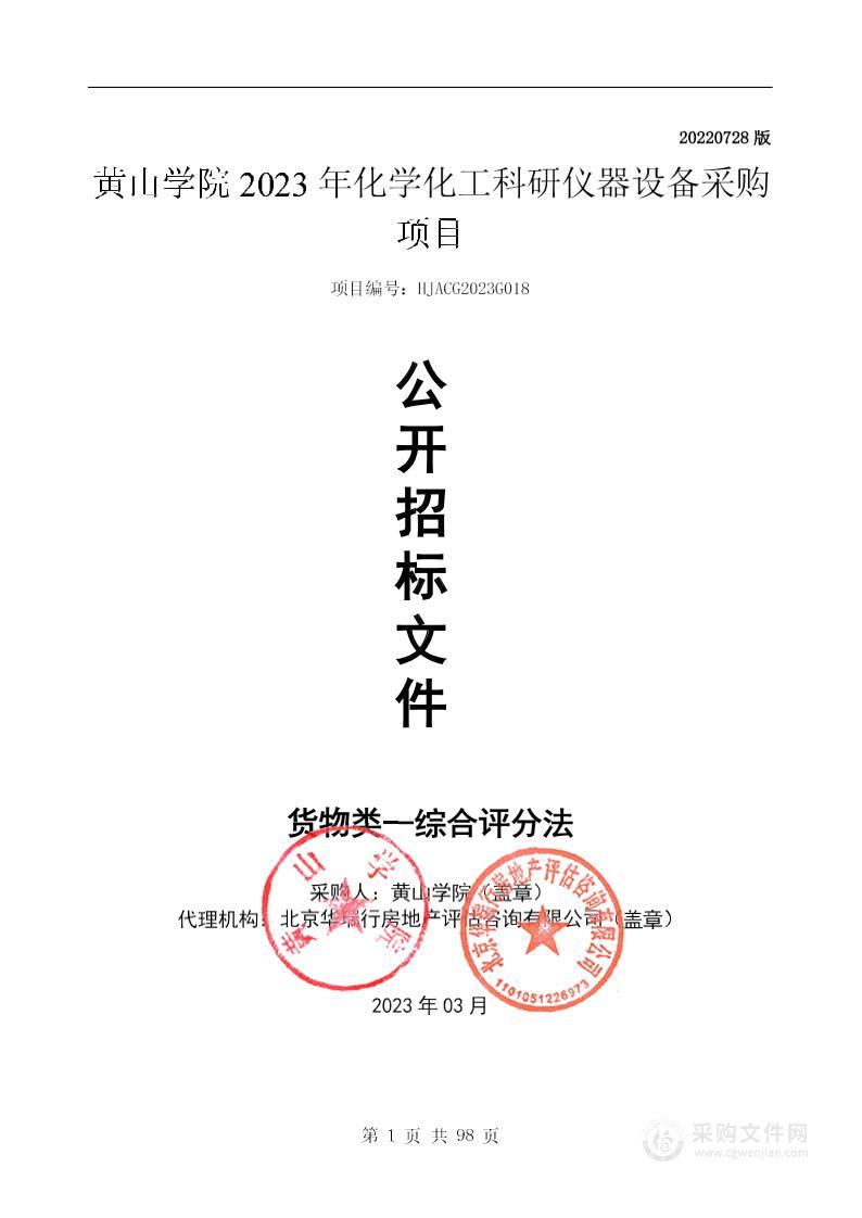 黄山学院2023年化学化工科研仪器设备采购项目