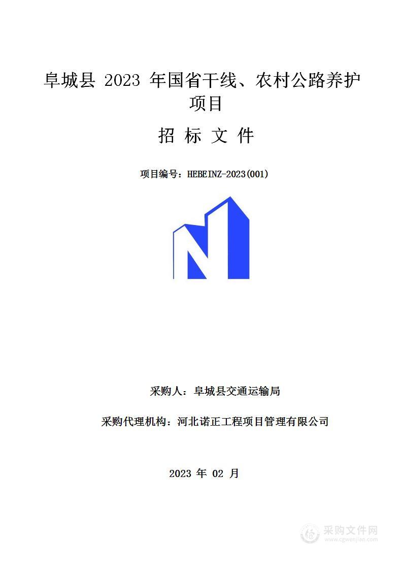 阜城县2023年国省干线、农村公路养护项目