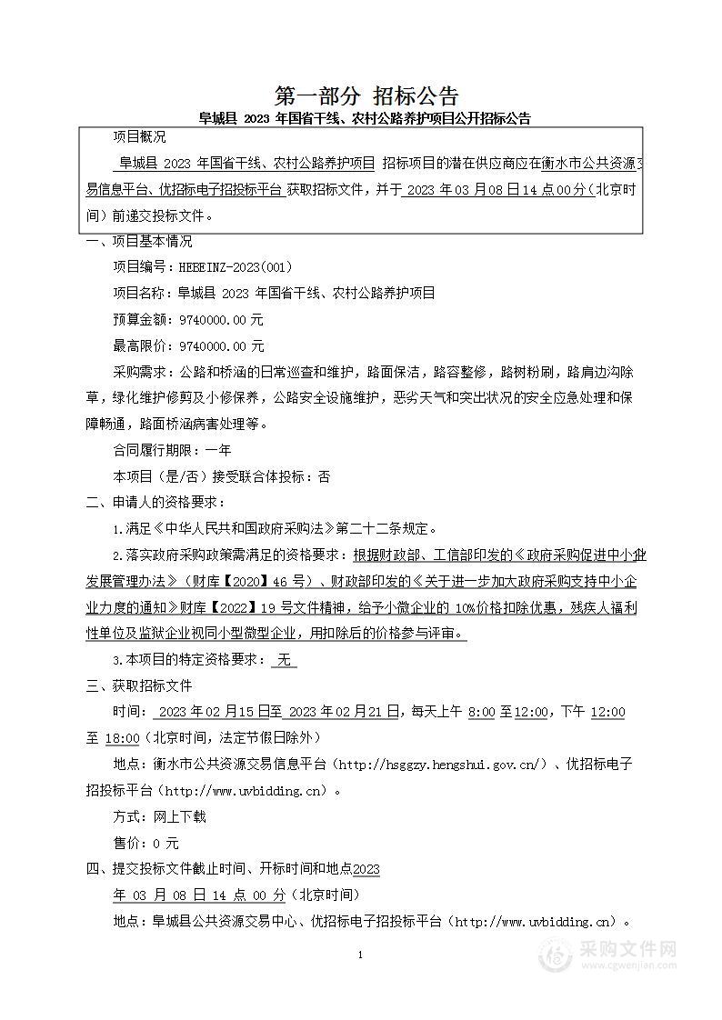 阜城县2023年国省干线、农村公路养护项目