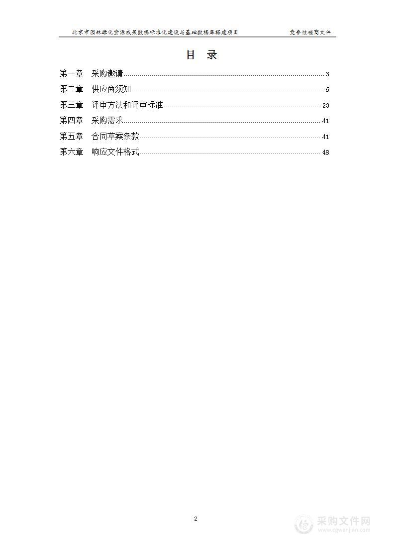 北京市园林绿化资源成果数据标准化建设与基础数据库搭建项目（包一：园林绿化资源成果数据标准化建设）